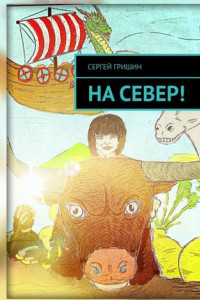 Книга На север!