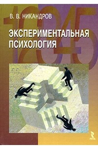 Книга Экспериментальная психология