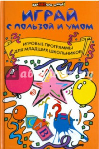 Книга Играй с пользой и умом. Игровые программы для младших школьников