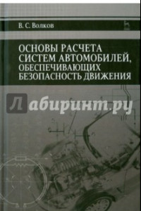 Книга Основы расчета систем автономного обеспечения безопасности движения. Учебное пособие