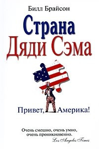 Книга Страна Дяди Сэма. Привет, Америка!