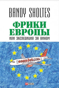 Книга Фрики Европы, или Экспедиция за вином. Полудорожный роман