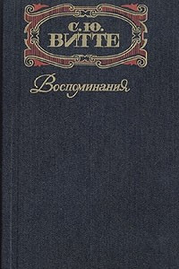 Книга Воспоминания. В трех томах . Том 2