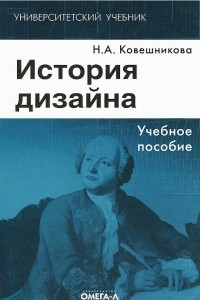 Книга История дизайна. Учебное пособие