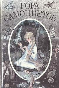 Книга Гора самоцветов. Сказки