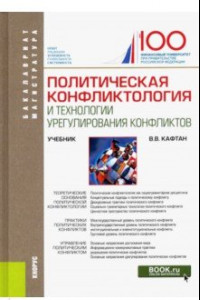 Книга Политическая конфликтология и технологии урегулирования конфликтов. Учебник