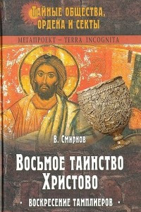 Книга Восьмое таинство Христово. Воскресение тамплиеров