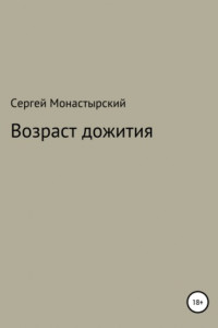 Книга Возраст дожития