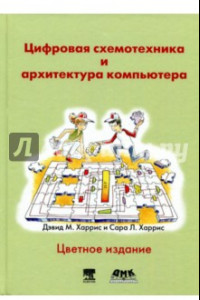 Книга Цифровая схемотехника и архитектура компьютера