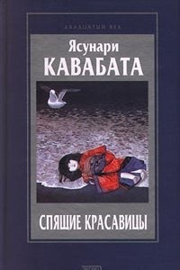 Книга Спящие красавицы. Повести. Новеллы