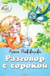 Книга Разговор с сорокой