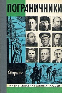 Книга Пограничники. Сборник