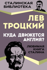 Книга Куда движется Англия?