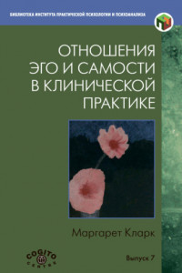 Книга Отношения Эго и Самости в клинической практике. Путь к индивидуации. Выпуск 7