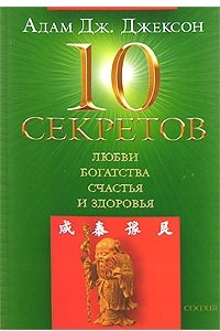 Книга 10 секретов любви, богатства, счастья и здоровья