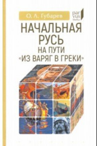 Книга Начальная Русь на пути «из варяг в греки»