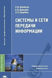 Книга Системы и сети передачи информации