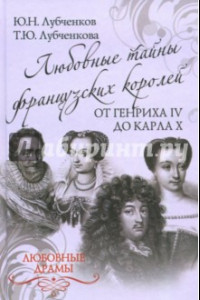 Книга Любовные тайны французских королей от Генриха IV до Карла Х