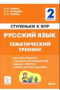 Книга Русский язык. 2 класс. Ступеньки к ВПР. Тематический тренинг