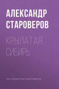 Книга Крылатая Сибирь