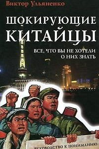 Книга Шокирующие китайцы. Все, что вы не хотели о них знать. Руководство к пониманию