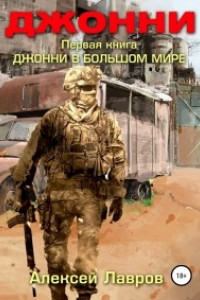 Книга Джонни в большом мире