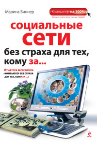 Книга Социальные сети без страха для тех, кому за...