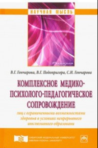 Книга Комплексное медико-психолого-педагогическое сопровождение лиц с ограниченными возможностями здоровья