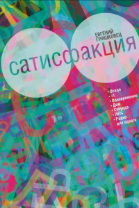 Книга Сатисфакция