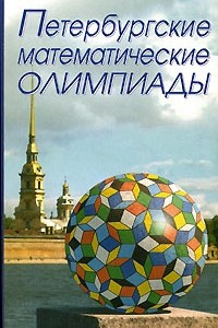 Книга Петербургские математические олимпиады