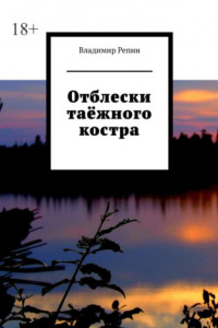 Книга Отблески таёжного костра