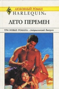 Книга Жизнь - весела штука. Лето перемен. Слаще жизни