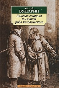 Книга Лицевая сторона и изнанка рода человеческого