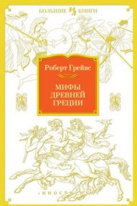 Книга Мифы Древней Греции