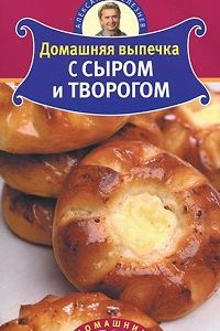 Книга Домашняя выпечка с сыром и творогом