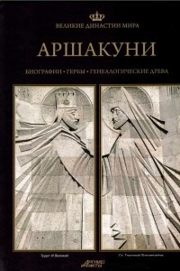 Книга Великие династии мира. Аршакуни