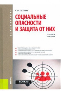 Книга Социальные опасности и защита от них. Учебное пособие