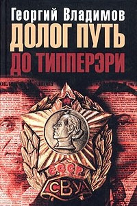 Книга Долог путь до Типперэри