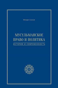 Книга Мусульманское право и политика. История и современность