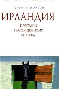 Книга Ирландия. Прогулки по священному острову