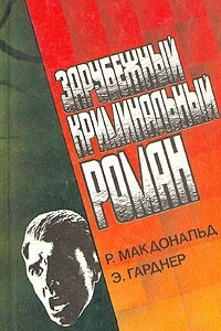 Книга Зарубежный криминальный роман. Выпуск 10