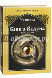 Книга Книга Ведуна. Волховникъ 1. Книга 7