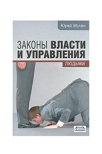 Книга Законы власти и управления людьми