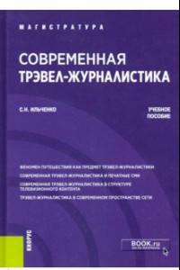 Книга Современная трэвел-журналистика. Учебное пособие