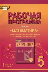 Книга Математика. 5 класс. Рабочая программа. К учебнику под редакцией В. В. Козлова, А. А. Никитина