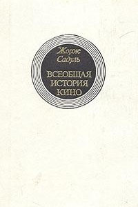 Книга Всеобщая история кино. В шести томах. Том 4. Книга 1