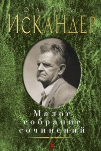 Книга Малое собрание сочинений