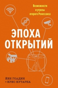 Книга Эпоха открытий. Угрозы и возможности второго Ренессанса