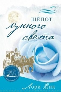 Книга Шепот лунного света