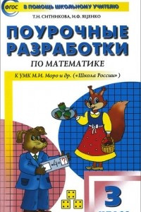 Книга Математика. 3 класс. Поурочные разработки к УМК М. И. Моро